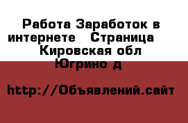 Работа Заработок в интернете - Страница 11 . Кировская обл.,Югрино д.